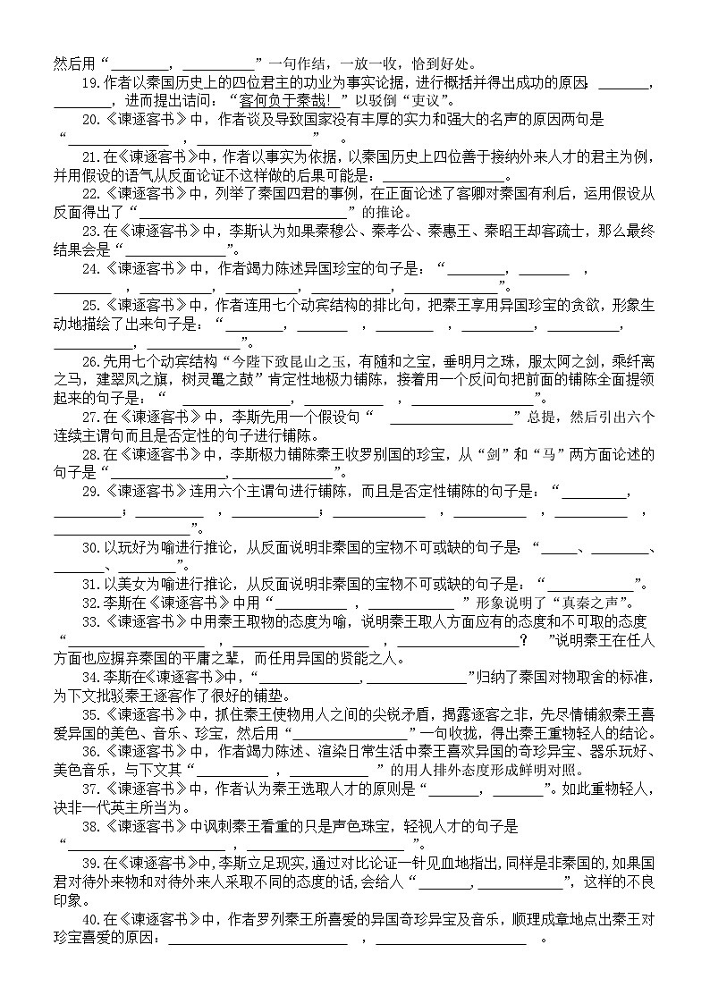 高中语文部编版必修下册《谏逐客书》情境默写分句练习（附参考答案）02