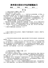 高中语文2024届高考复习语言文字运用新题练习0922（共九组，附参考答案）