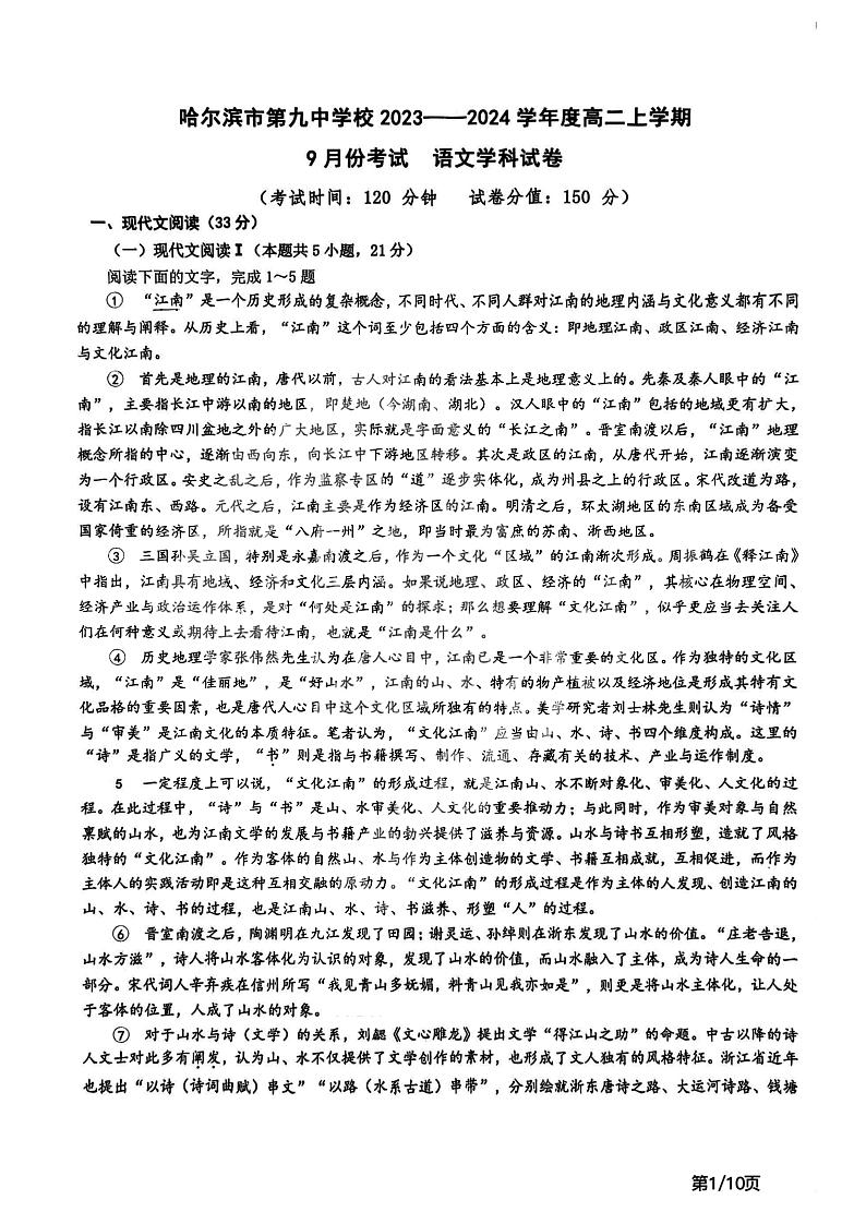 黑龙江省哈尔滨市第九中学校2023-2024学年高二上学期9月考试语文试卷第1页