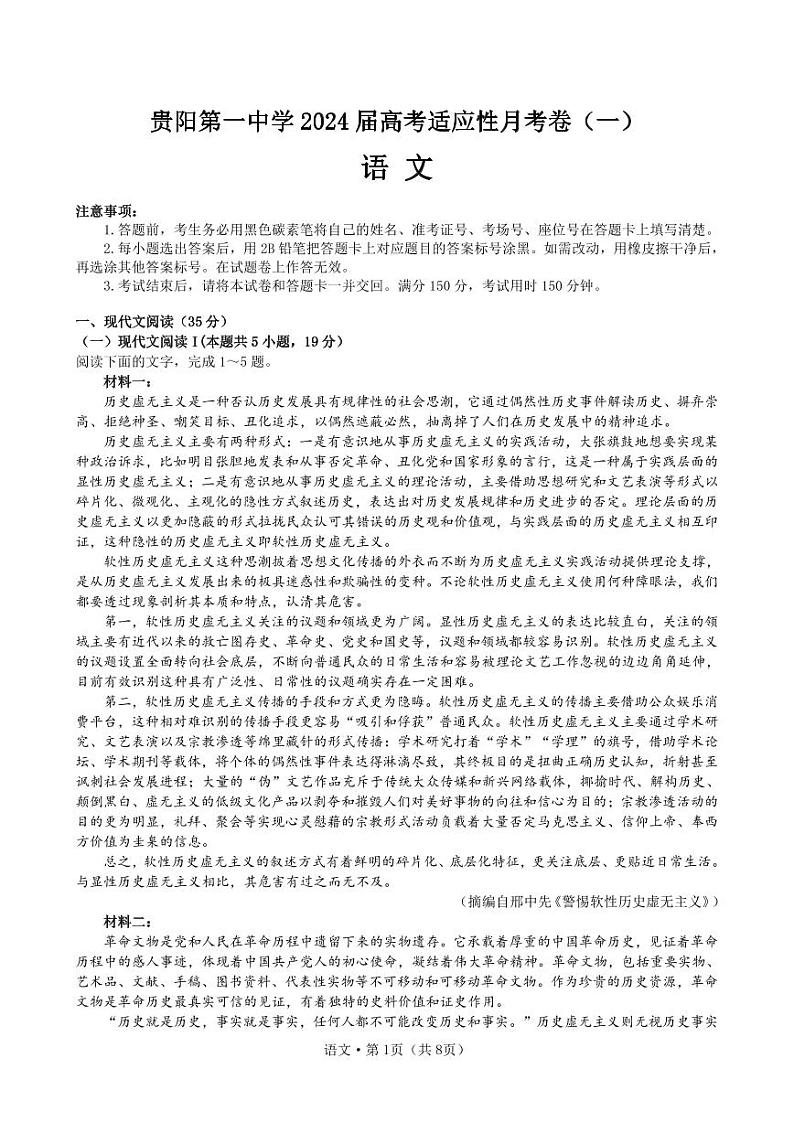 贵阳第一中学2024届高考适应性月考卷（一）语文第1页