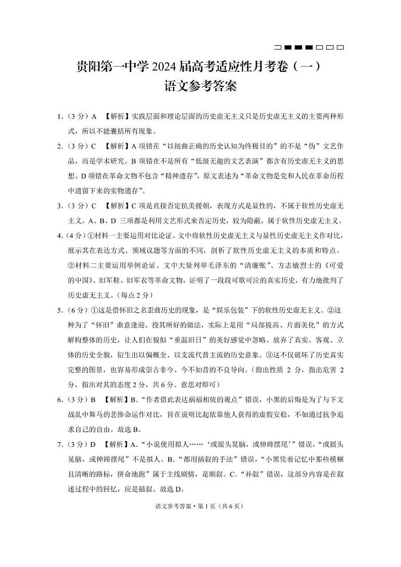贵阳第一中学2024届高考适应性月考卷（一）语文答案和解析第1页