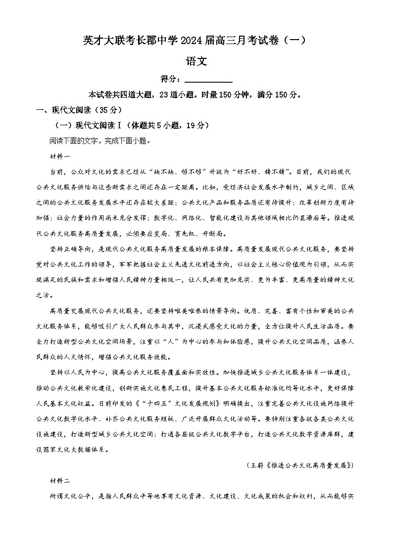 湖南省长沙市英才大联考长郡中学2023-2024学年高三语文上学期月考卷（一）试题（Word版附解析）01