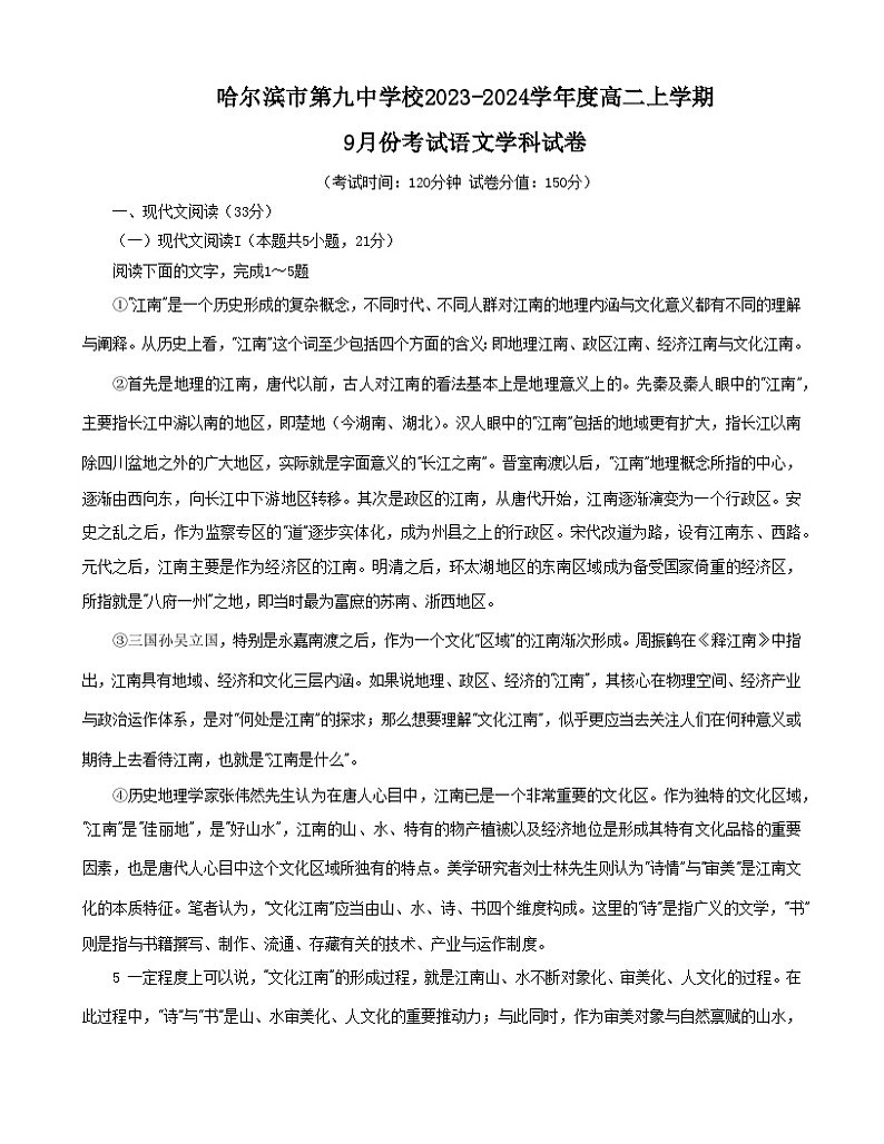 黑龙江省哈尔滨市第九中学校2023-2024学年高二上学期9月考试语文试卷（含答案）第1页