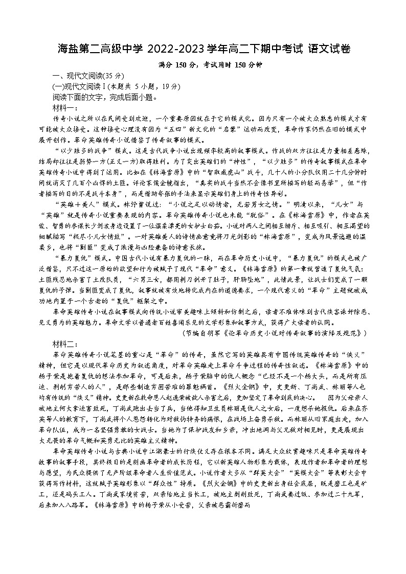 浙江省嘉兴市海盐第二高级中学2022-2023学年高二语文下学期期中试题（Word版附解析）01