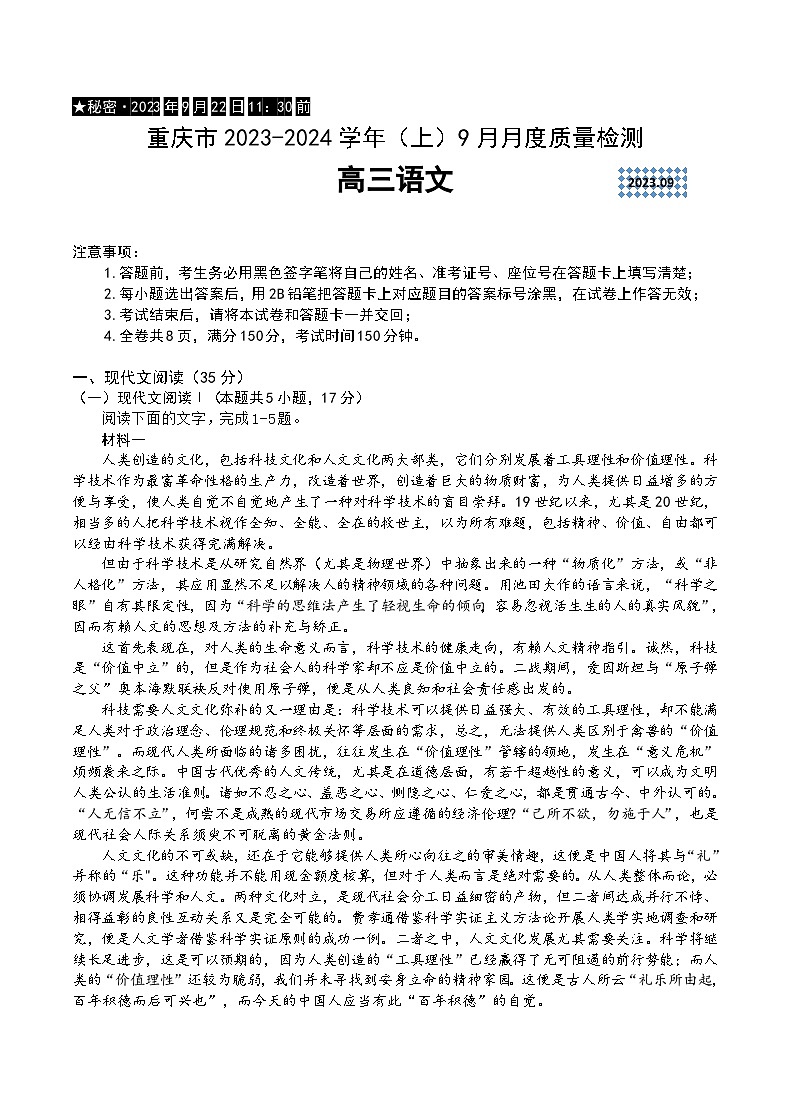 重庆市缙云教育联盟2023-2024学年高三上学期9月月考语文试题第1页