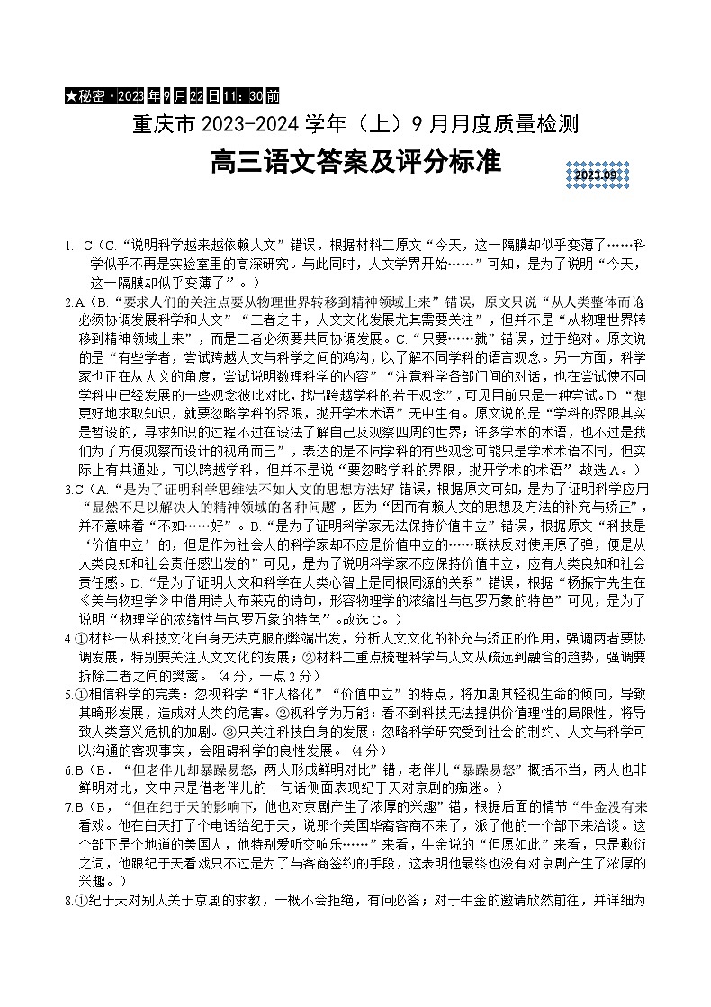重庆市缙云教育联盟2023-2024学年高三上学期9月月考语文答案第1页
