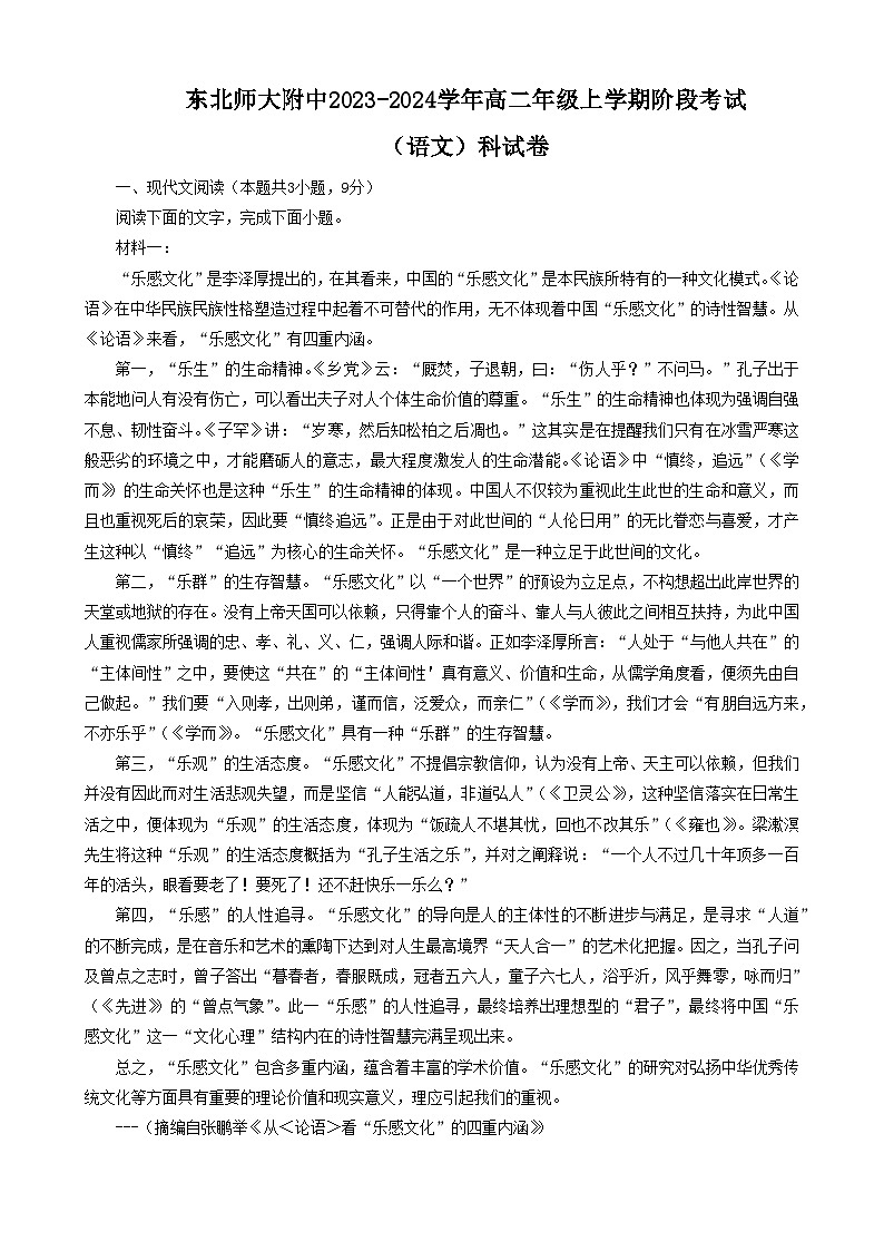 吉林省长春市东北师范大学附属中学2023-2024学年高二上学期9月月考语文试题（含答案）01