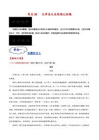 高考语文一轮复习考点过关练习考点28 文学类文本阅读之标题（含解析）