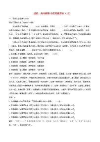 全国卷高三语文二轮复习成语蹭辨析专项突破作业15