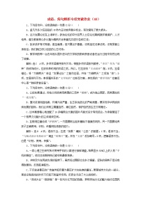 全国卷高三语文二轮复习成语蹭辨析专项突破作业46