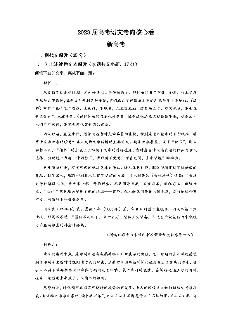 2023届山东省高考考向核心卷语文试题（新高考卷）  Word版含解析第1页