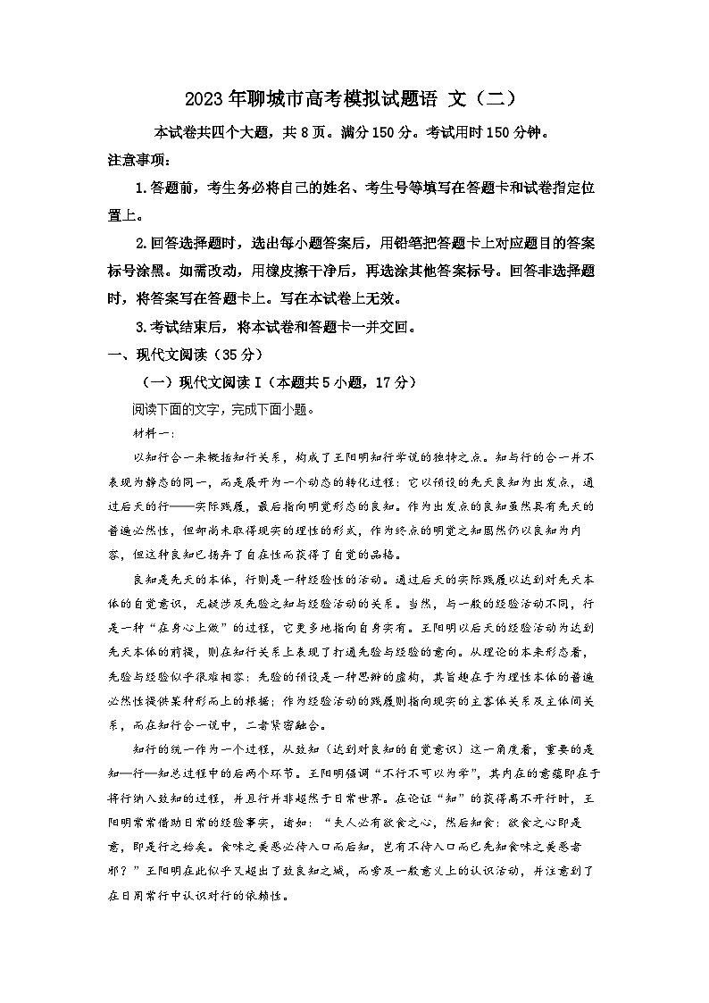 2023届山东省聊城市高三二模语文试题Word版含解析第1页