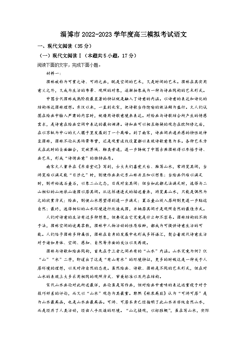 2023届山东省淄博市高三一模语文试题  Word版含解析01