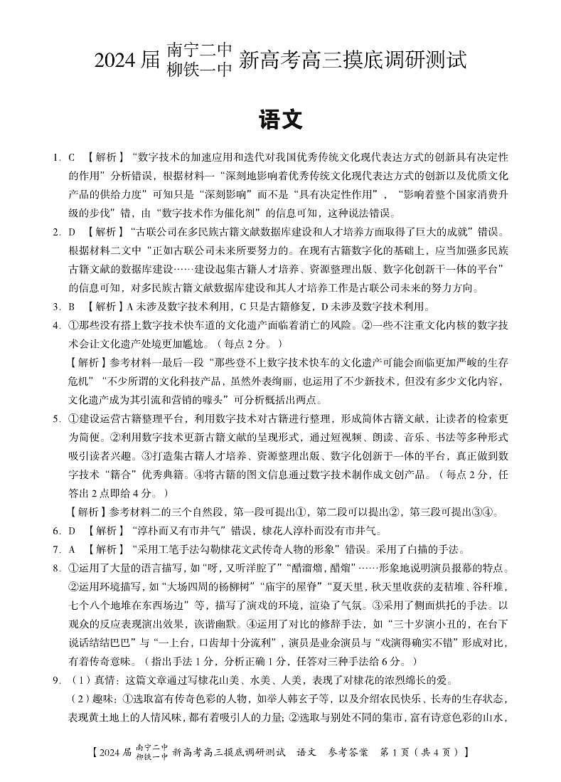 2024届广西南宁市第二中学、柳铁一中高三上学期摸底调研测试语文试题答案和解析第1页