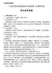 广东省2024届高中毕业班第一次调研考试（粤光联考）语文答案和解析