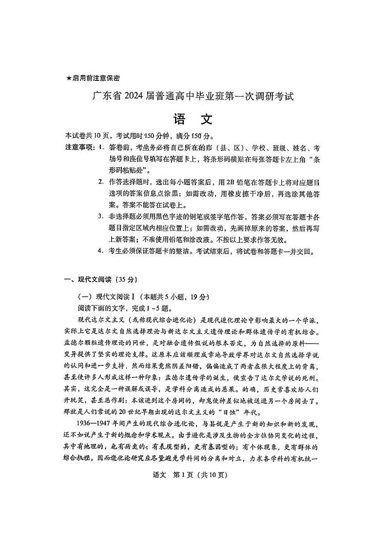 广东省2024届高中毕业班第一次调研考试（粤光联考）语文试题01