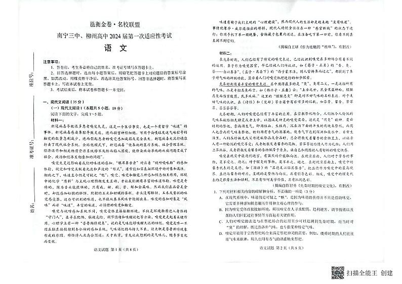 广西邕衡金卷名校联盟南宁三中、柳州高中2024届第一次适应性考试语文试题第1页