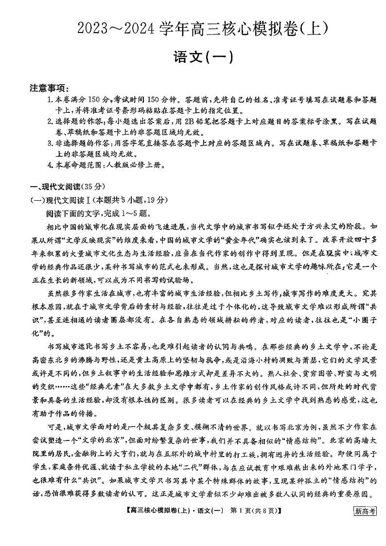 河南省部分名校2023-204学年高三上学期核心模拟（一）+语文+PDF版含答案第1页