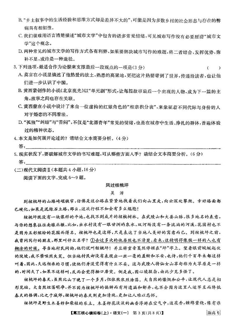 河南省部分名校2023-204学年高三上学期核心模拟（一）+语文+PDF版含答案第3页