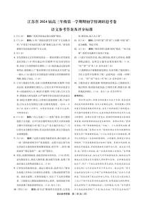 江苏省2024届高三年级第一学期期初学情调研迎考卷语文答案和解析