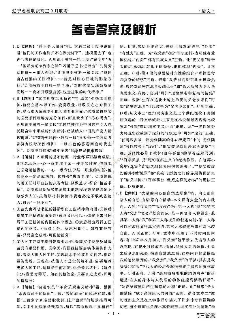 辽宁省名校联盟2023-2024学年高三上学期9月联考语文答案和解析第1页