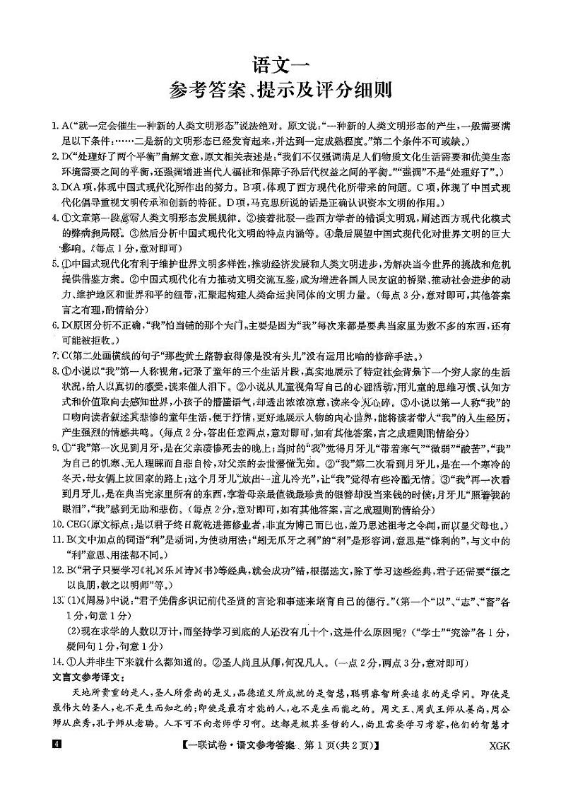 全国名校大联考2023-2024学年高三上学期第一次联考（月考）语文答案第1页