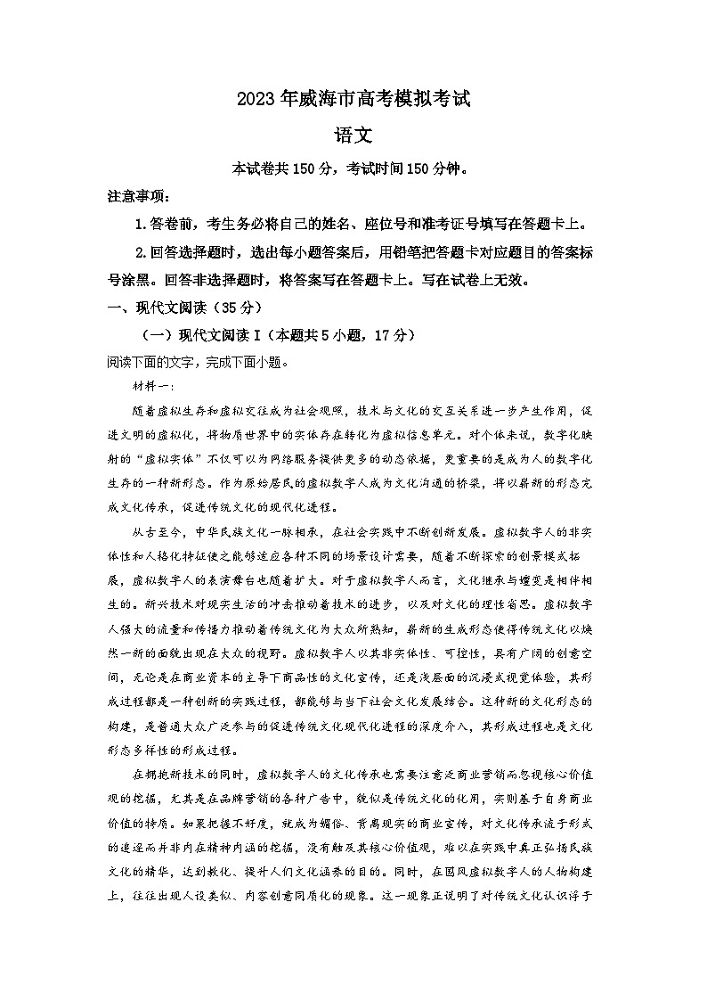 山东省威海市2022-2023学年高三5月模拟检测语文试题  Word版含解析01