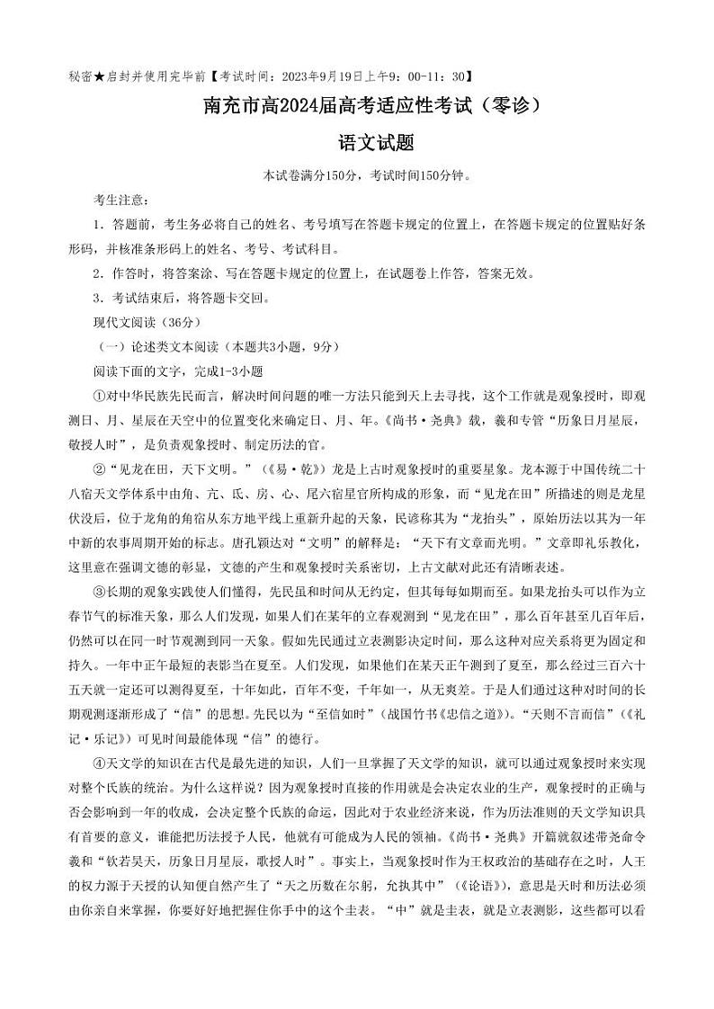 四川省南充市高2024届高三高考适应性考试（零诊）语文试题01