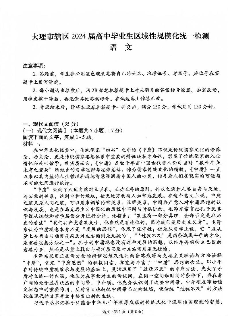 云南大理市辖区2023-2024学年高三上学期毕业生区域性规模化统一检测语文试题01