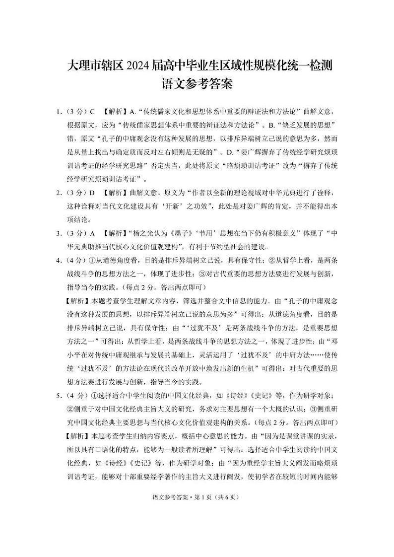 云南大理市辖区2023-2024学年高三上学期毕业生区域性规模化统一检测语文试题答案和解析01