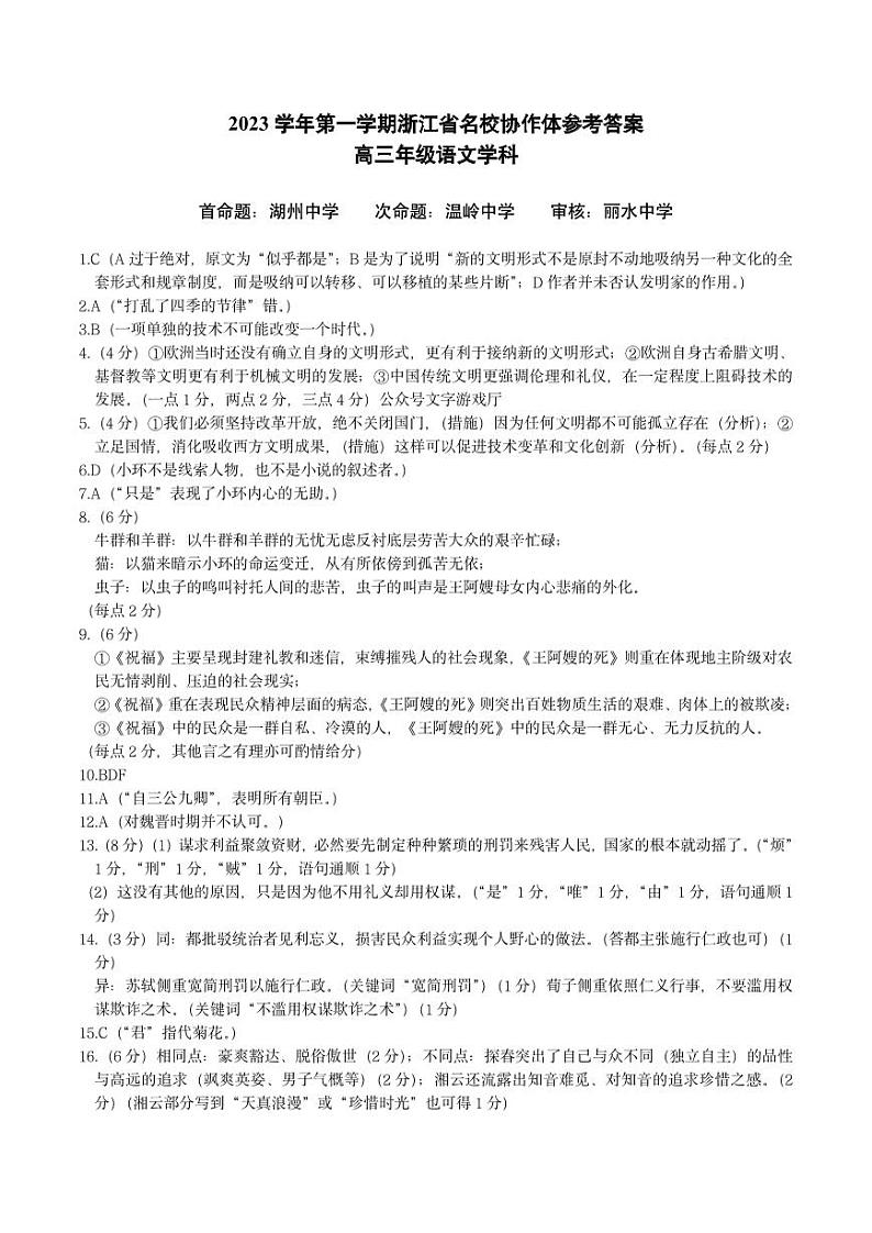 浙江省名校协作体2023-2024学年高三上学期9月考试语文参考答案第1页