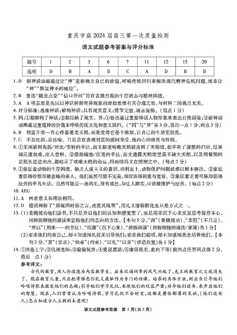 重庆市2024届高三上学期第一次质量检测试题（8月）语文试题答案01