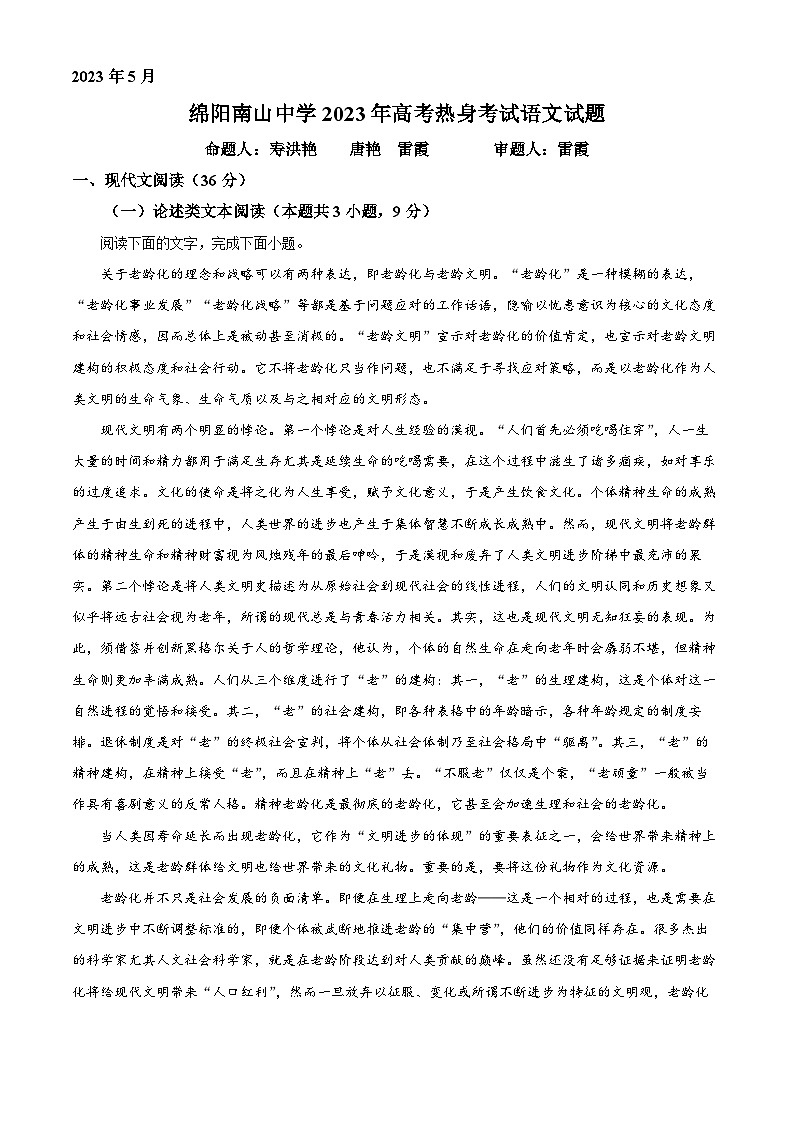 2023届四川省绵阳市南山中学高三高考考前模拟预测语文试题  Word版含解析第1页