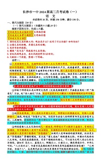 湖南省长沙市第一中学2024届高三月考语文试卷（一）讲评+Word版含解析