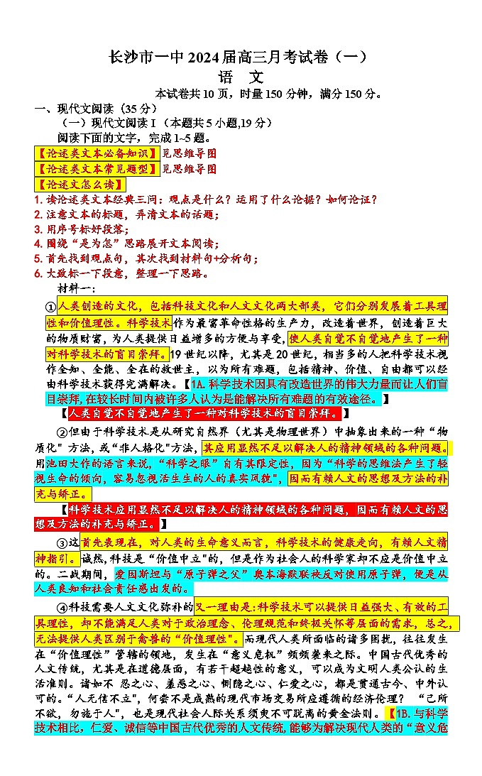 湖南省长沙市第一中学2024届高三月考语文试卷（一）讲评+Word版含解析第1页