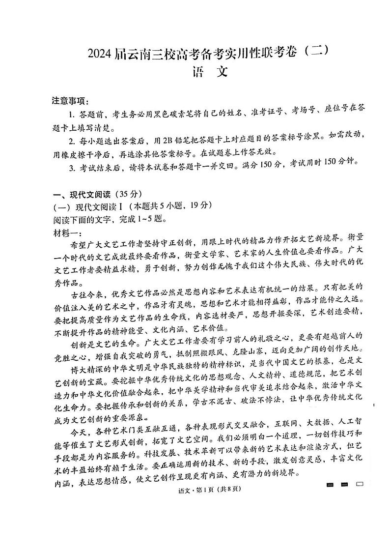 云南省三校2023-2024学年高三第二次联考语文试卷（8月）01