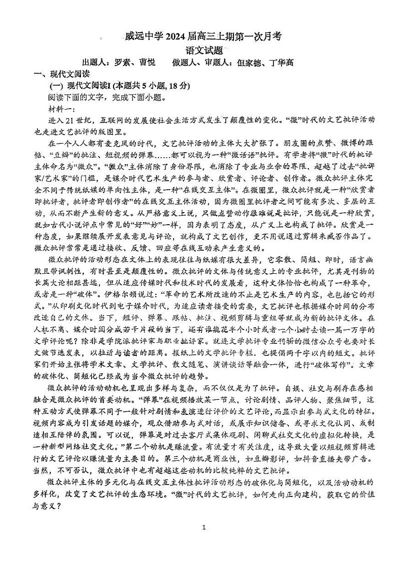四川省内江市威远县威远中学校2023-2024学年高三上学期9月月考语文试题01