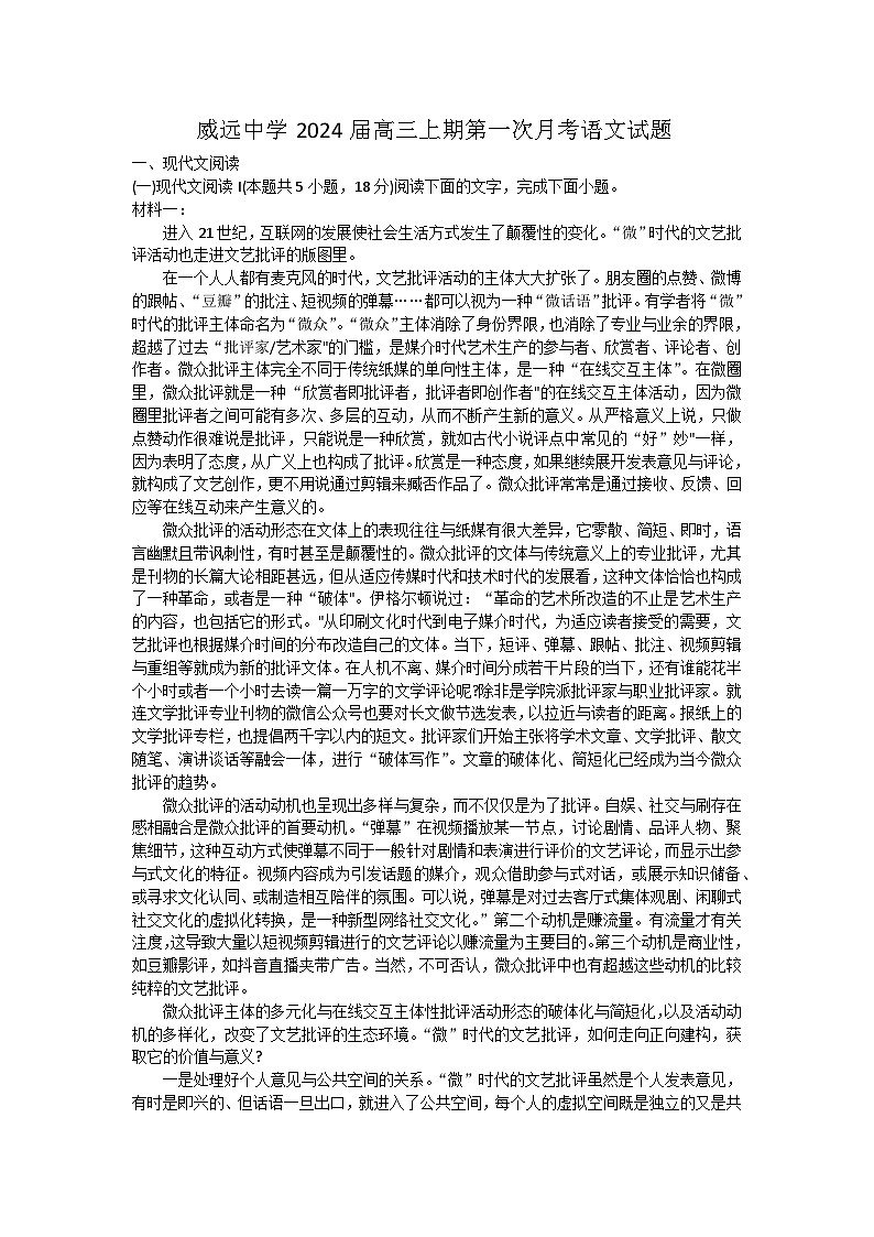 四川省内江市威远县威远中学校2023-2024学年高三上学期9月月考语文试题（含答案）第1页