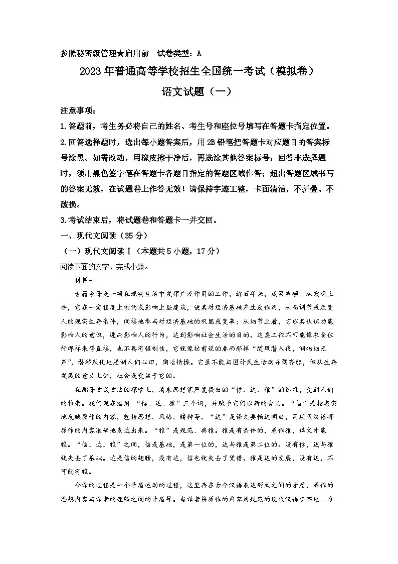山东省潍坊市六校统测（2023年普通高等学校招生全国统一考试）模拟检测语文试题（一）  Word版含解析第1页