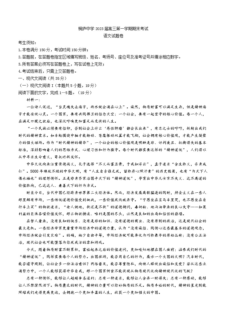 浙江省杭州市桐庐县桐庐中学2022-2023学年高三上学期期末语文试题第1页