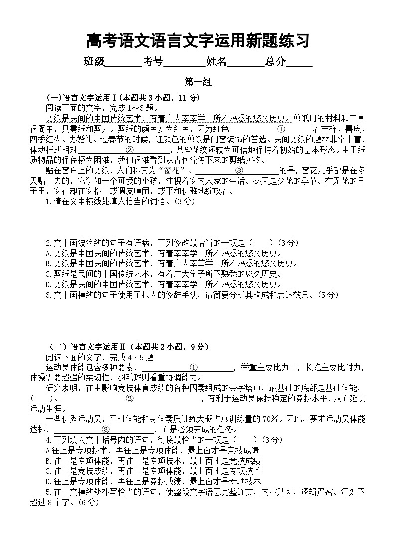 高中语文2024届高考复习语言文字运用新题练习0924（共三组，附参考答案和解析）01