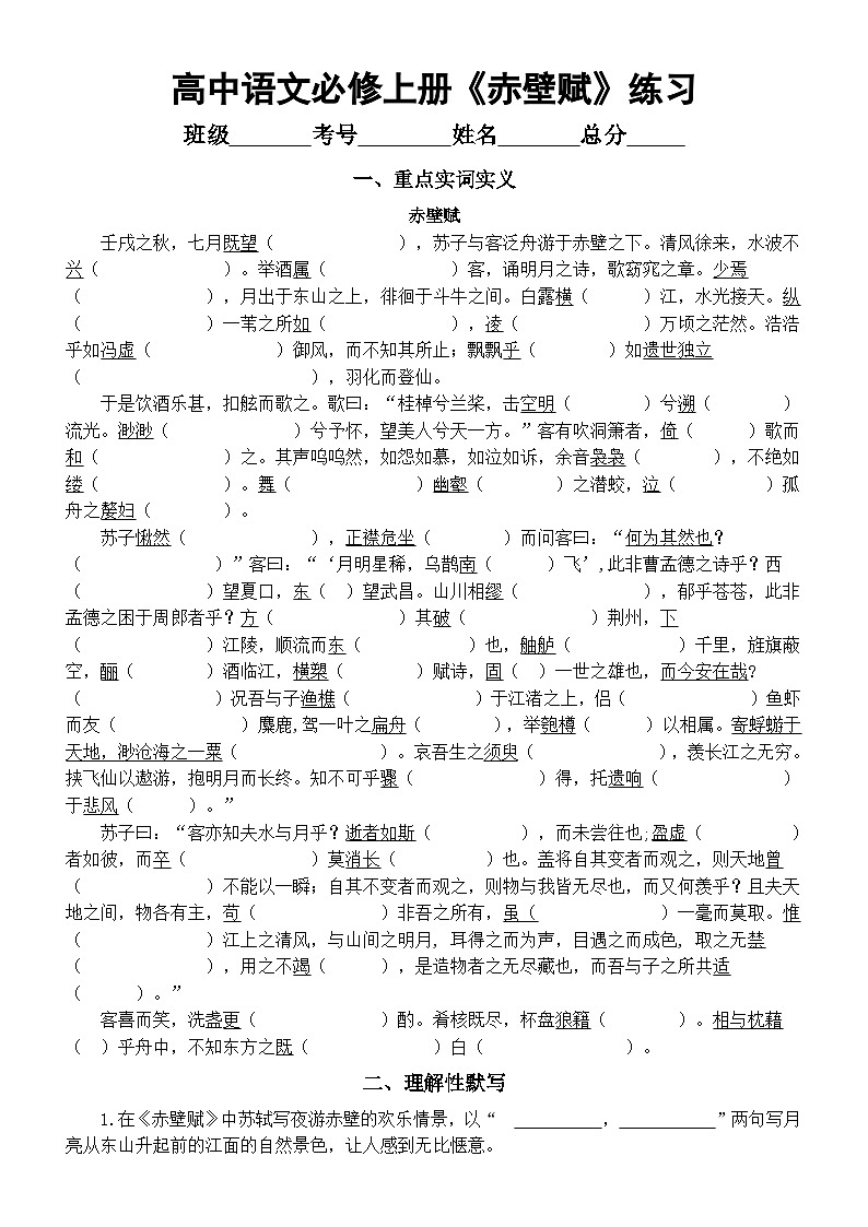 高中语文部编版必修上册第16课《赤壁赋》挖空实词释义及理解性默写练习（附参考答案）第1页