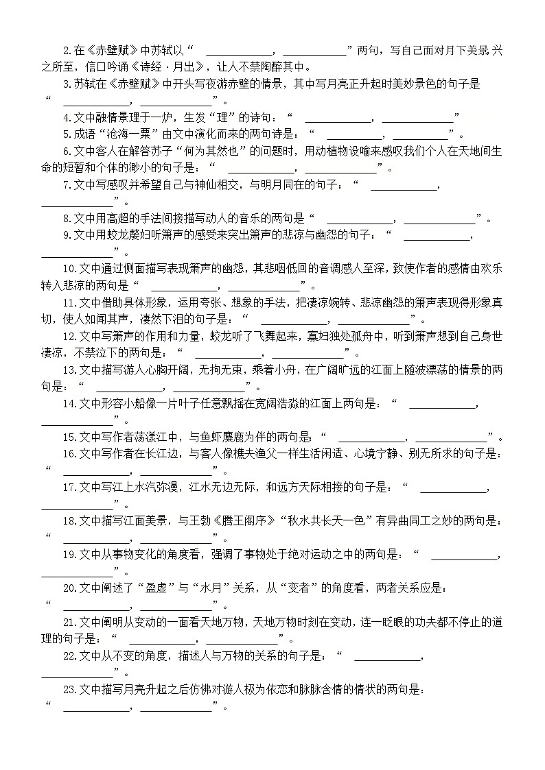 高中语文部编版必修上册第16课《赤壁赋》挖空实词释义及理解性默写练习（附参考答案）第2页