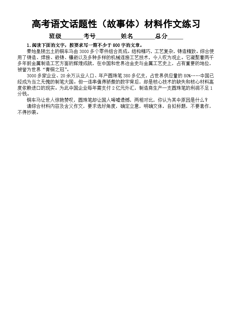 高中语文2024届高考复习话题性（故事体）材料作文练习（共4篇，附写作指导和参考范文）第1页