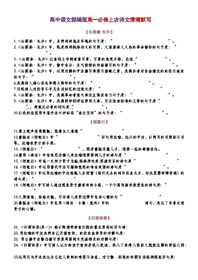 高考语文复习--部编版高一必修上古诗文情境默写 练习版+教师版第1页