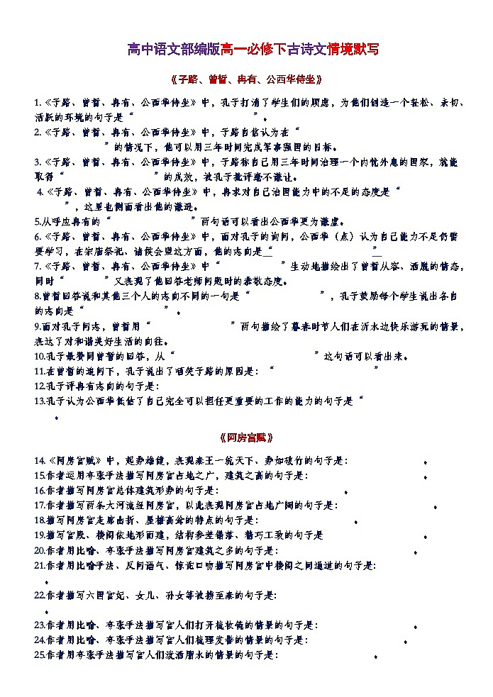 高考语文复习--部编版高一必修下古诗文情境默写 练习版+教师版第1页