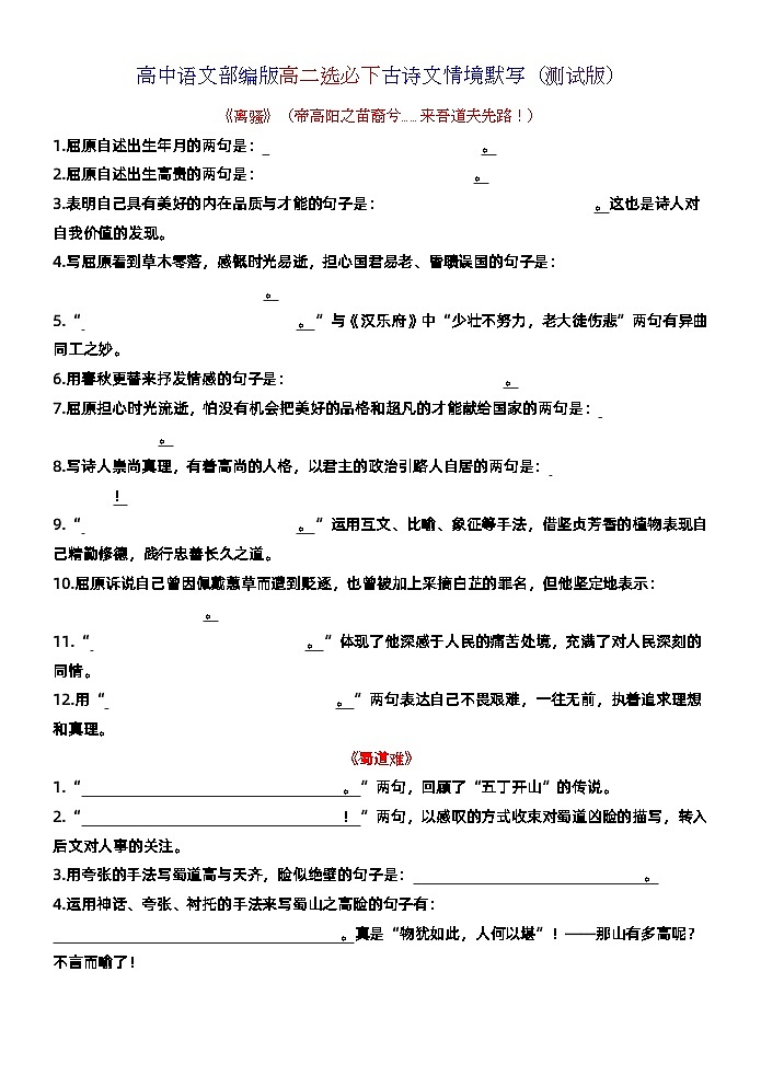 高考语文复习--部编版高二选必下古诗文情境默写 练习版+教师版第1页