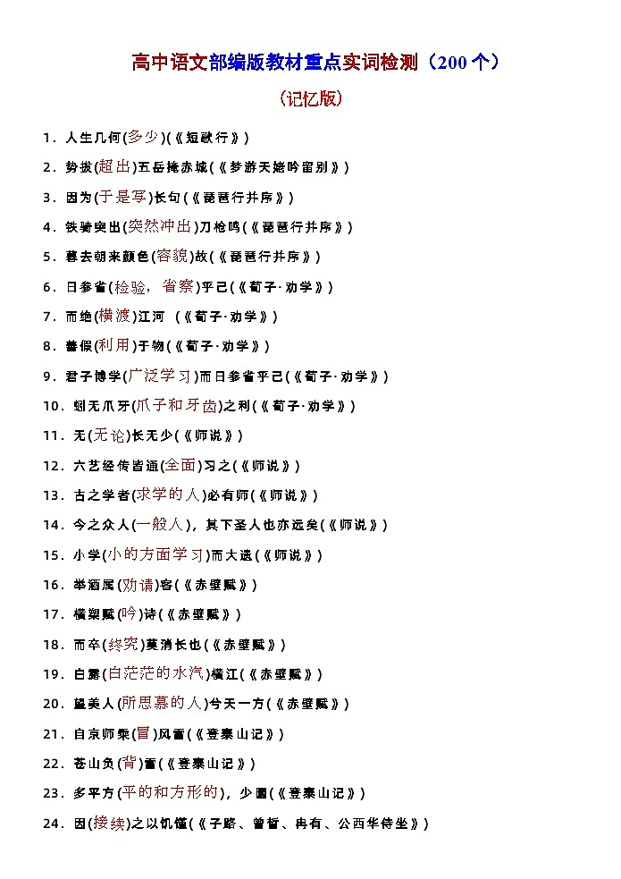 高考语文复习--部编版教材重点实词检测（200个）第1页