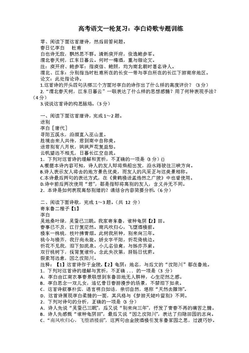 高考语文二轮复习：李白诗歌专题训练（含答案）第1页