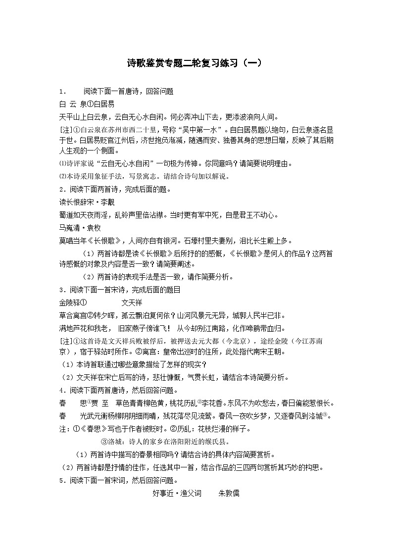 高考语文二轮复习：诗歌鉴赏专题练习（含答案）第1页